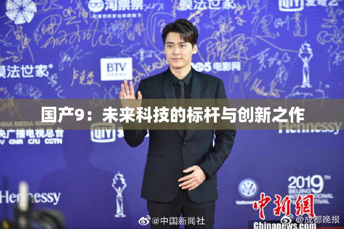 国产9：未来科技的标杆与创新之作