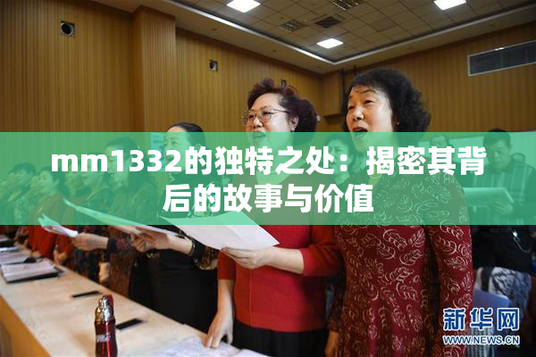 mm1332的独特之处：揭密其背后的故事与价值