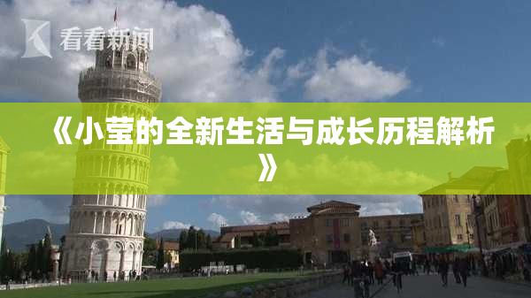 《小莹的全新生活与成长历程解析》