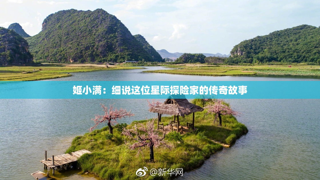 姬小满：细说这位星际探险家的传奇故事