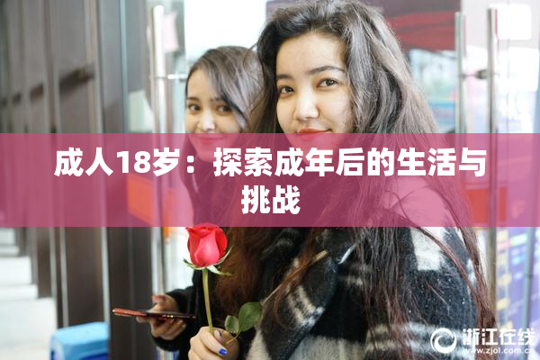 成人18岁：探索成年后的生活与挑战