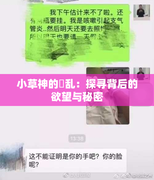 小草神的婬乱：探寻背后的欲望与秘密