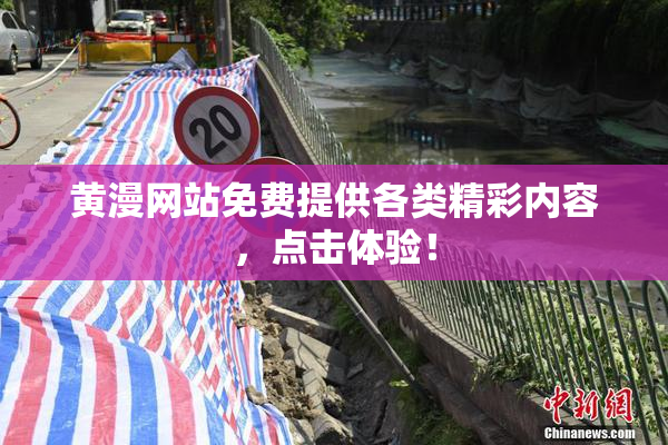 黄漫网站免费提供各类精彩内容，点击体验！