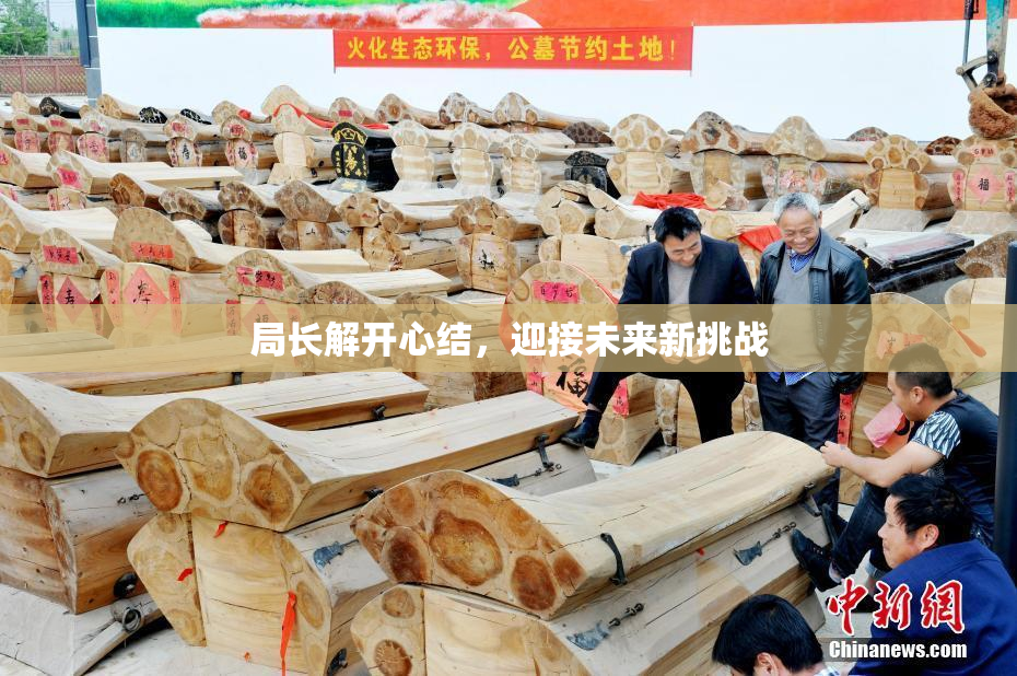 局长解开心结，迎接未来新挑战