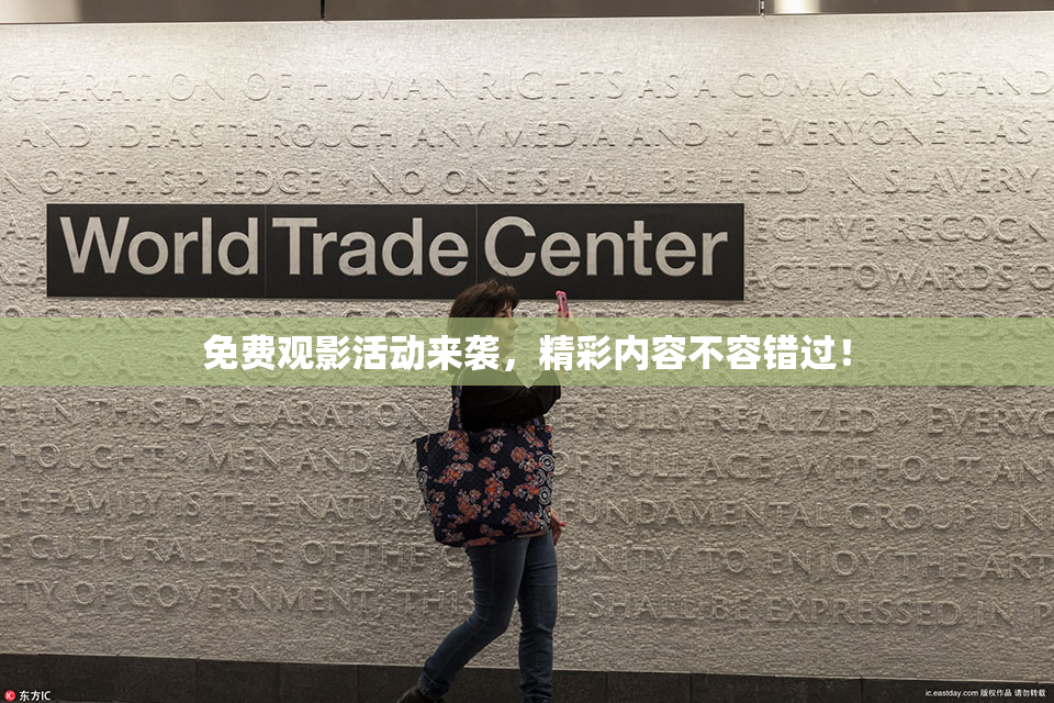 免费观影活动来袭，精彩内容不容错过！