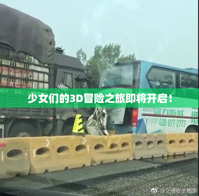少女们的3D冒险之旅即将开启！