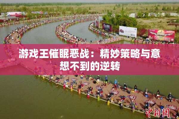游戏王催眠恶战：精妙策略与意想不到的逆转