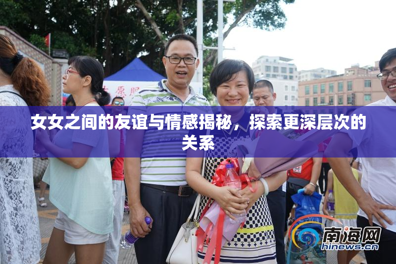 女女之间的友谊与情感揭秘，探索更深层次的关系