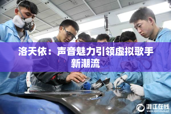 洛天依：声音魅力引领虚拟歌手新潮流