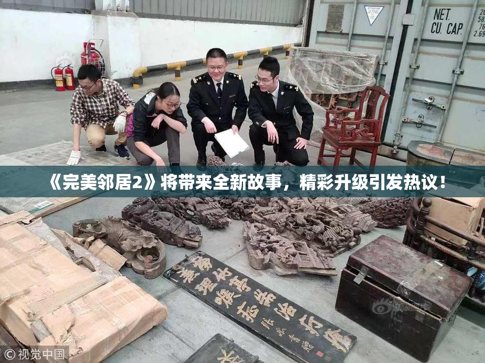 《完美邻居2》将带来全新故事，精彩升级引发热议！