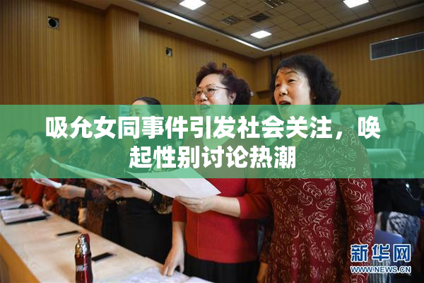 吸允女同事件引发社会关注，唤起性别讨论热潮