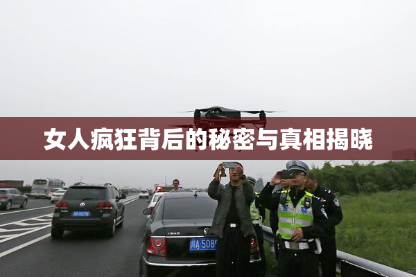 女人疯狂背后的秘密与真相揭晓