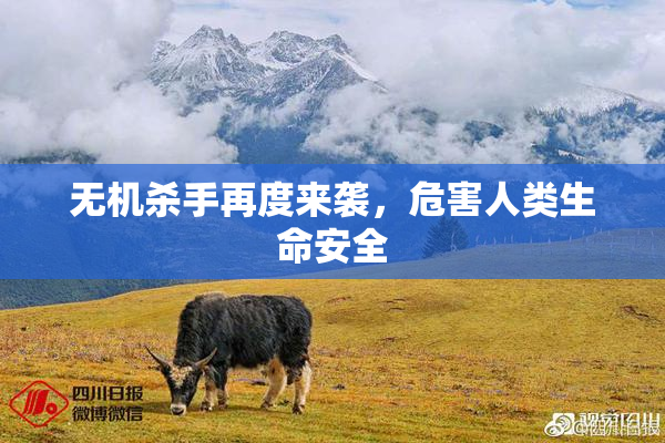 无机杀手再度来袭，危害人类生命安全