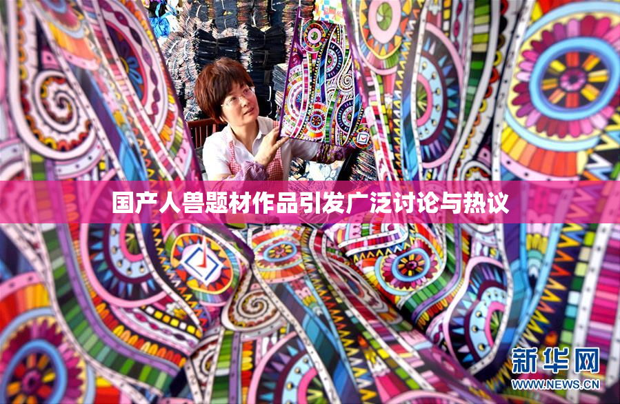 国产人兽题材作品引发广泛讨论与热议