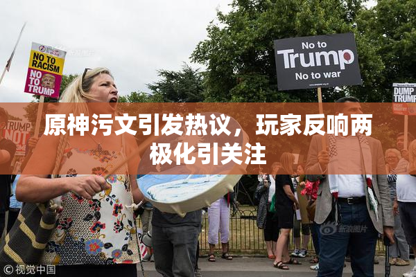 原神污文引发热议，玩家反响两极化引关注