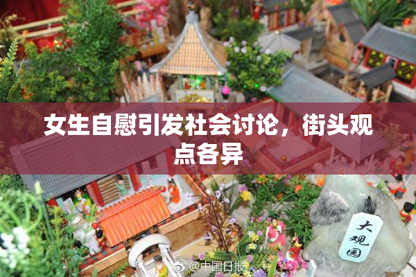 女生自慰引发社会讨论，街头观点各异