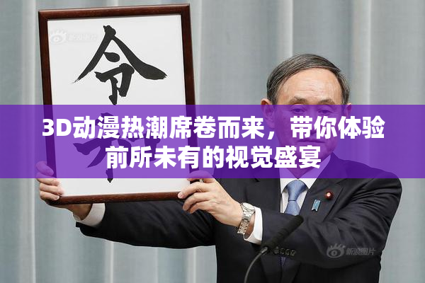 3D动漫热潮席卷而来，带你体验前所未有的视觉盛宴