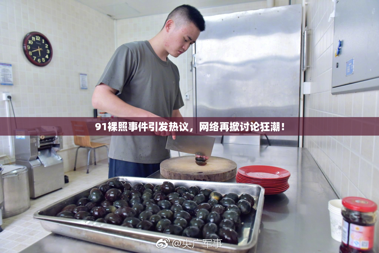 91裸照事件引发热议，网络再掀讨论狂潮！