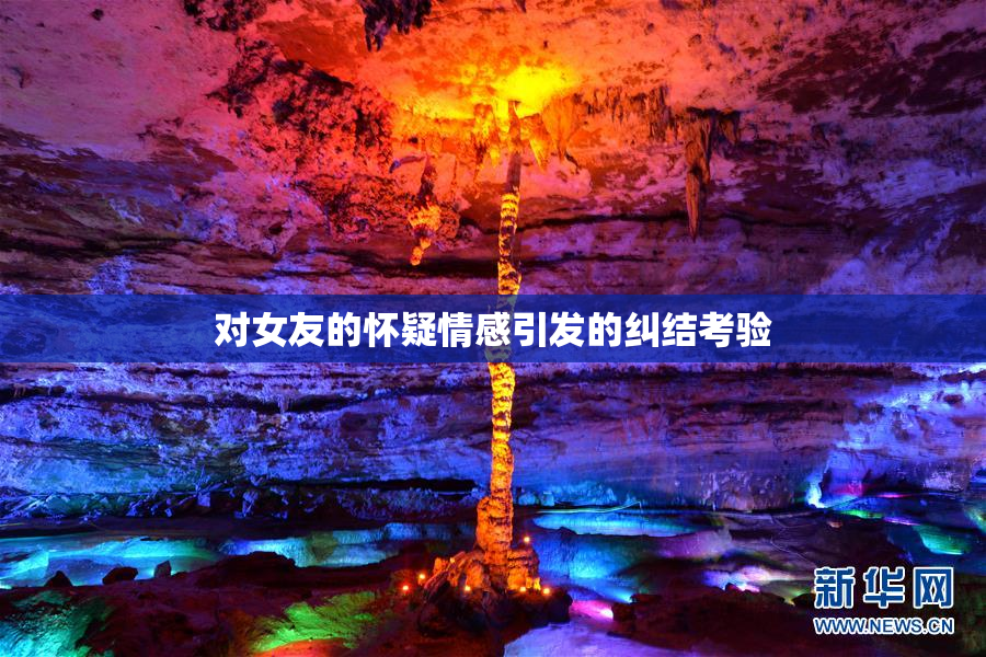 对女友的怀疑情感引发的纠结考验