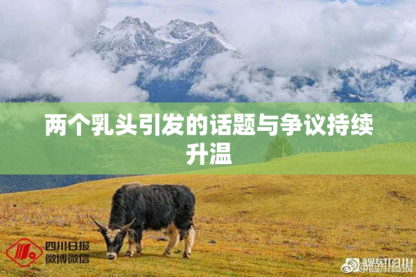 两个乳头引发的话题与争议持续升温