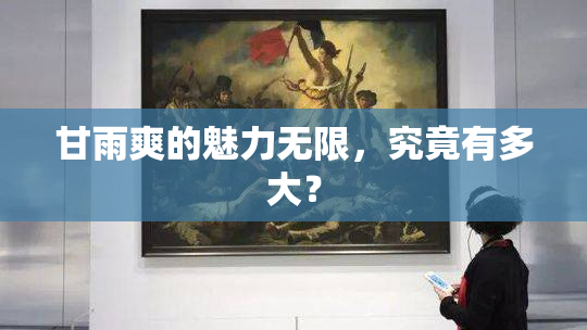 甘雨爽的魅力无限，究竟有多大？