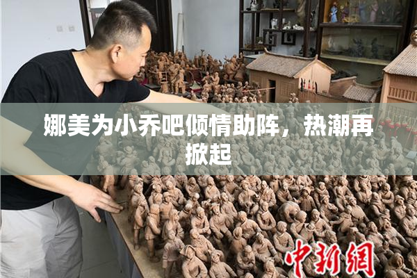 娜美为小乔吧倾情助阵，热潮再掀起
