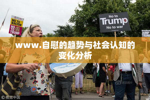 www.自慰的趋势与社会认知的变化分析
