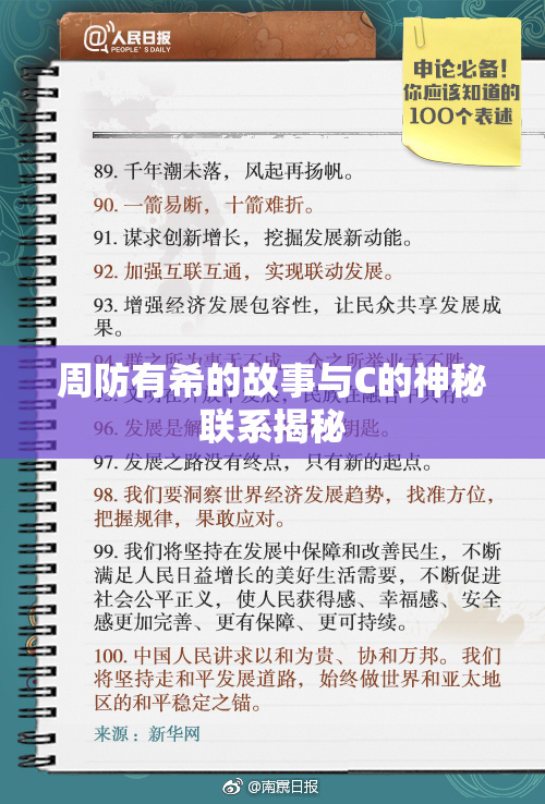周防有希的故事与C的神秘联系揭秘