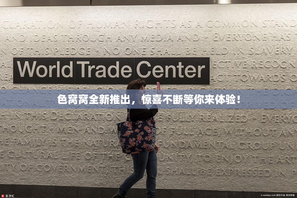 色窝窝全新推出，惊喜不断等你来体验！