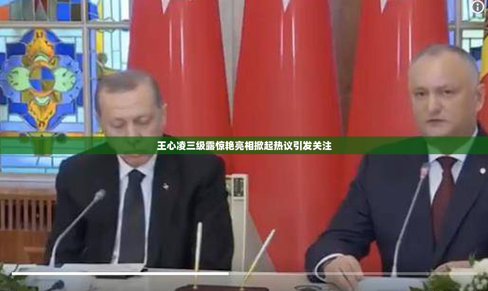 王心凌三级露惊艳亮相掀起热议引发关注