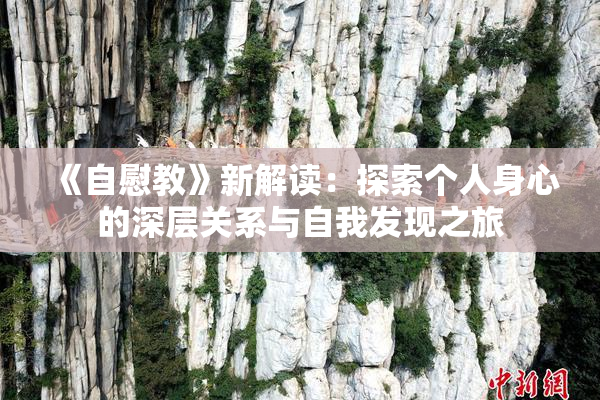 《自慰教》新解读：探索个人身心的深层关系与自我发现之旅