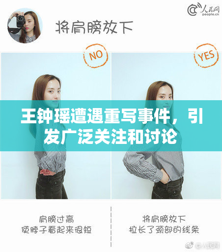 王钟瑶遭遇重写事件，引发广泛关注和讨论