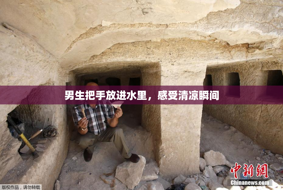 男生把手放进水里，感受清凉瞬间