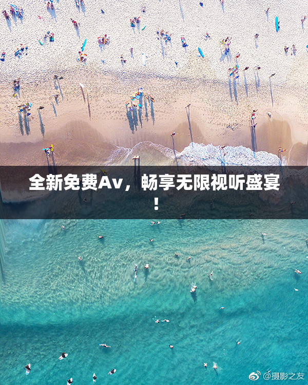 全新免费Av，畅享无限视听盛宴！