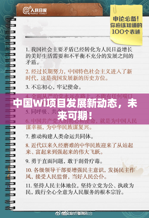 中国Wi项目发展新动态，未来可期！