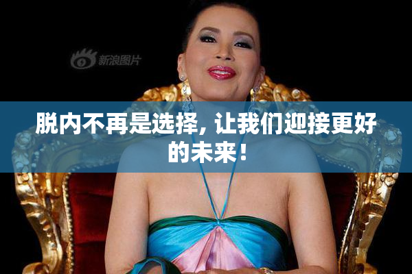 脱内不再是选择, 让我们迎接更好的未来！