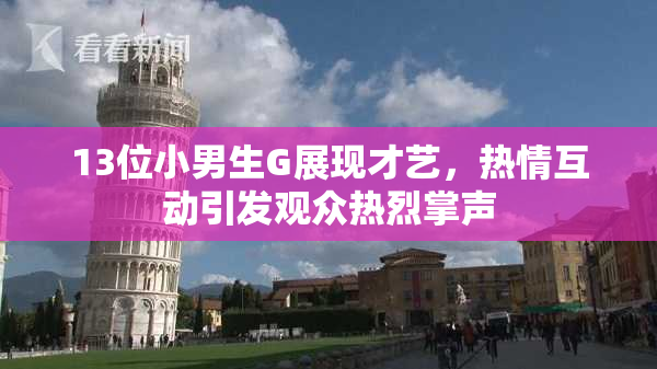 13位小男生G展现才艺，热情互动引发观众热烈掌声
