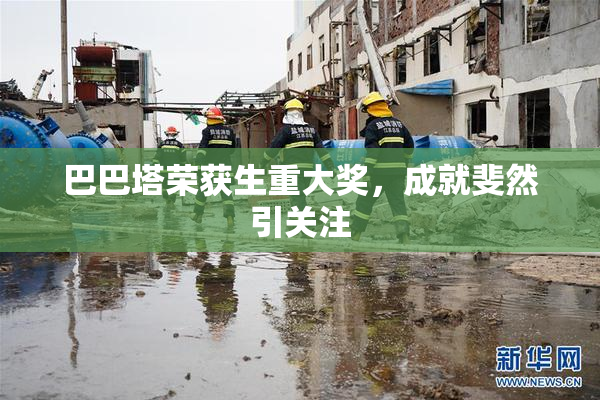 巴巴塔荣获生重大奖，成就斐然引关注