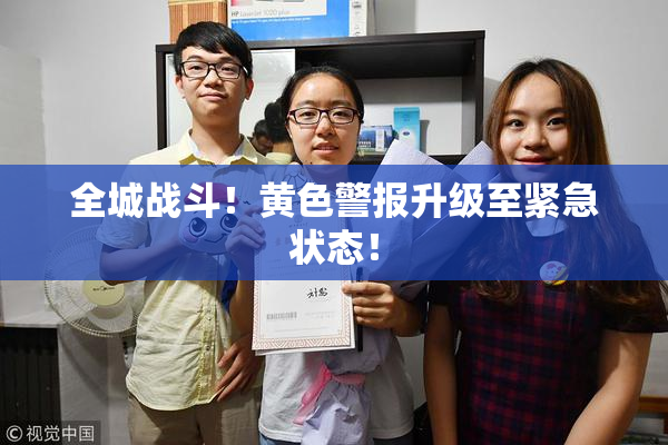 全城战斗！黄色警报升级至紧急状态！
