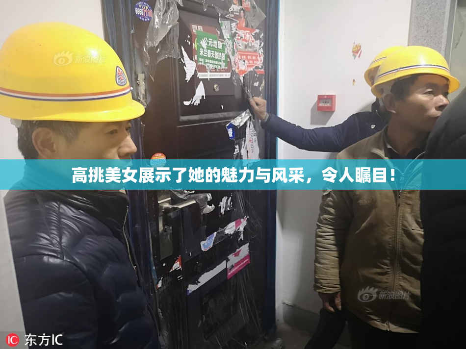 高挑美女展示了她的魅力与风采，令人瞩目！