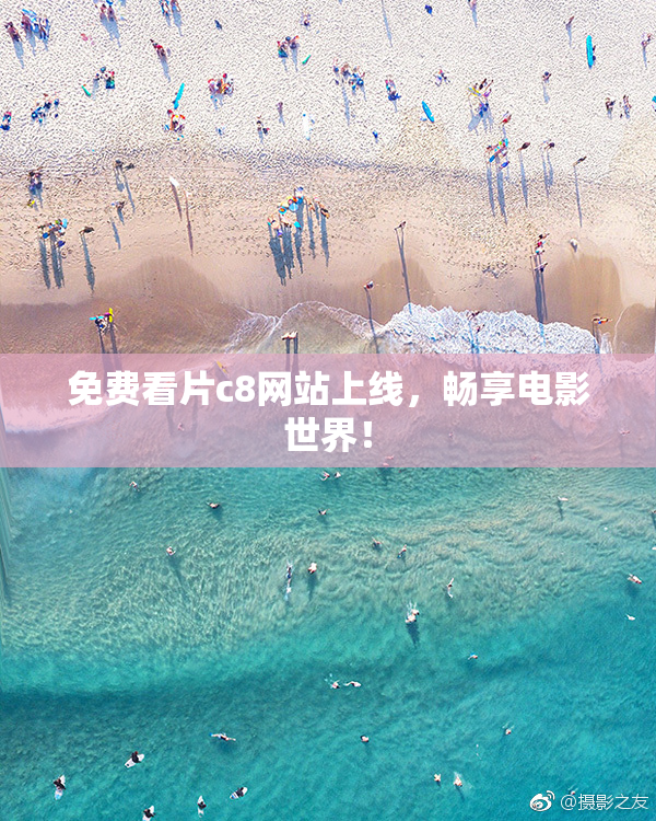 免费看片c8网站上线，畅享电影世界！