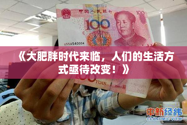 《大肥胖时代来临，人们的生活方式亟待改变！》