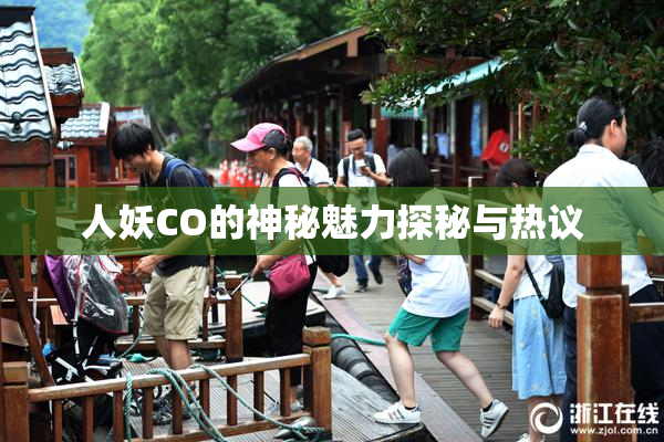 人妖CO的神秘魅力探秘与热议