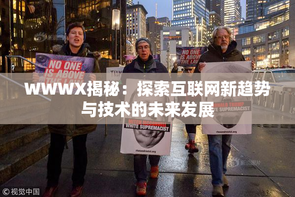WWWX揭秘：探索互联网新趋势与技术的未来发展