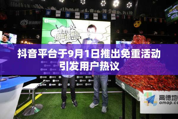 抖音平台于9月1日推出免重活动引发用户热议