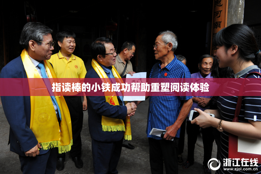 指读棒的小铁成功帮助重塑阅读体验