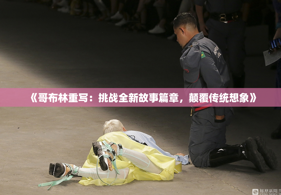 《哥布林重写：挑战全新故事篇章，颠覆传统想象》