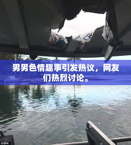 男男色情趣事引发热议，网友们热烈讨论。