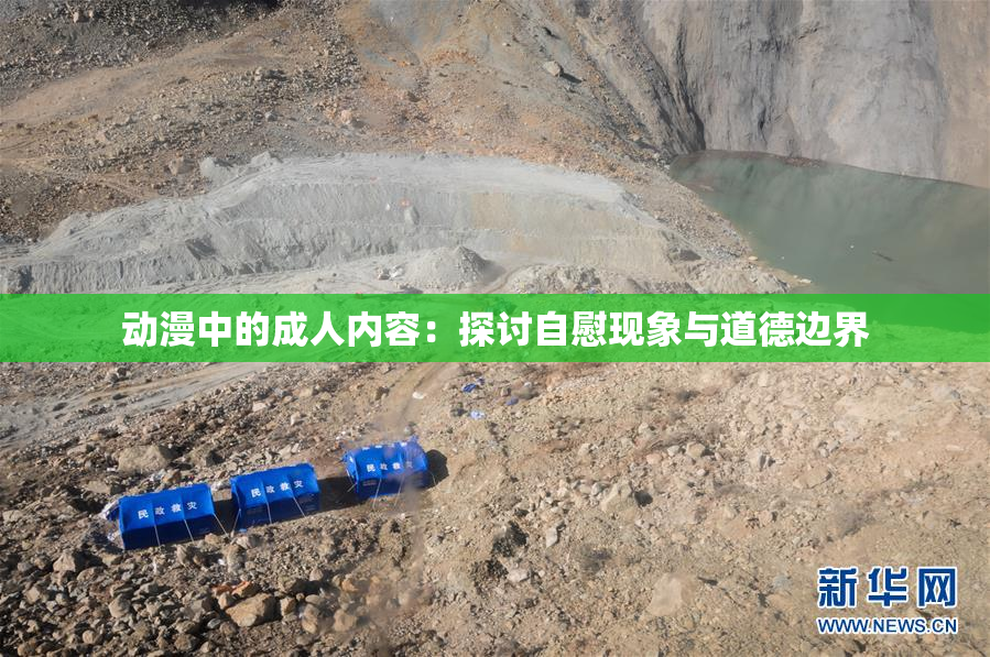 动漫中的成人内容：探讨自慰现象与道德边界