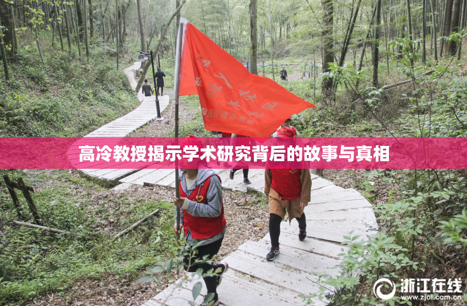 高冷教授揭示学术研究背后的故事与真相